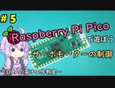 #5 サーボモーターの制御 ～DHAの電子工作教室～【Raspberry Pi Pico】