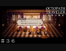 もうみんな裏切り者に見える… ＃３６【オクトパストラベラー 大陸の覇者】