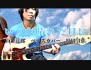 「いつか晴れた日に」Itsukaharetahini 山下達郎 Tatsuro Yamashita ベースカバー 原田賢扶 Fender 1965 JazzBass