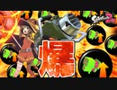 【爆裂特化型】巨大バブル×エクスの組み合わせで”エクスプロージョン”打てるようになったわｗｗ【スプラトゥーン2】