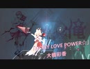 [ビートセイバー] NOISY LOVE POWER☆ (大橋彩香)