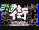【街】色んな人の運命をなんとかする☆パート16【実況】
