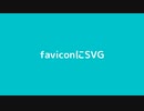 faviconにSVGが使えるらしいので試してみました