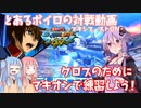 【EXVSMBON】とあるボイロの対戦動画-マキオン-『マキオンでクロブのストライクの練習は出来るのか？』【VOICEROID実況】