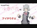 【SynthesizerV】小春六花に「アイヲウタエ」を歌ってもらった！【春奈るな】ヒロトP