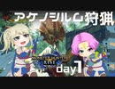 【MHRise】夫婦で狩猟生活day1【アケノシルム狩猟】