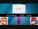 SCP紹介タイムアタック　に(022-JP~045-JP)