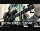 【Bass】誰が為に愛は鳴る / TrySail【弾いてみた】