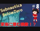 【ゆっくり】息抜きSubnautica:Below Zero #8　【海】