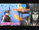□■ゼノブレイドDEを初見実況プレイ part118【姉弟実況】
