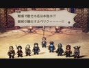 気ままに楽しくOCTOPATH TRAVELER Part80