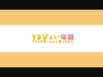 【リリックモーション作ってみた】うまぴょい伝説【Rau.】
