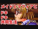 エリュシオン◆メイドとマフィアとドキドキ共同生活 新章【実況】05