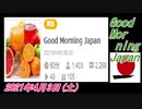 10-A 桜井誠、Good Morning Japan オレンジラジオ 2021年4月3日(土)菜々子の独り言