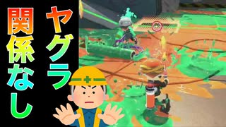 ヤグラ関係なくガチガチ詰めてくる戦法にワイ激震が走る【スプラトゥーン２】【スプラ3までにX目指す隊】