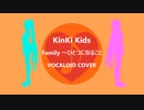 Family ～ひとつになること(KinKi Kids) / VOCALOIDカバー