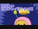 いつかきっと優勝して見せる！【FallGuys】実況プレイ第190回