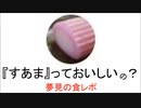 夢見の食レポ第二弾　すあまっておいしいの？