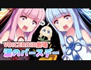 琴葉姉妹、涙のバースデー｜紲星あかりのサプライズ【VOICEROID劇場】