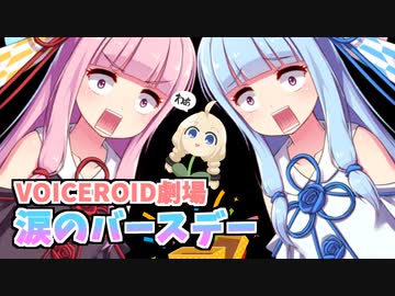 琴葉姉妹、涙のバースデー｜紲星あかりのサプライズ【VOICEROID劇場】