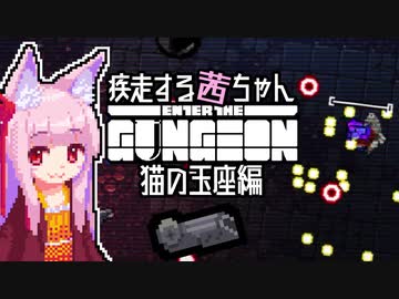 【Enter the Gungeon】疾走する茜ちゃん　猫の玉座編