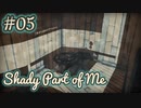 【お荷物少女】それでも足掻く。Shady Part of Me#05