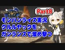 【MHRise】モンハンライズ実況Part8 | クルルヤックをガンランスで溜め撃つ | VOICEROID実況