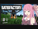 【Satisfactory】うちが工場を作り上げる＃１【VOICEROID実況】