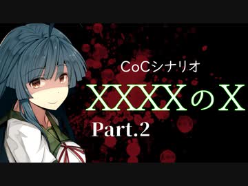 【クトゥルフ神話TRPG】XXXXのX【Part.2】