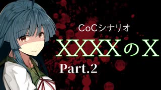 【クトゥルフ神話TRPG】XXXXのX【Part.2】