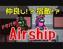 【Among us】泥仕合からマブダチ!?ドタバタAirship！【神回】