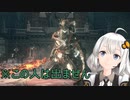【ランダム化】PS5が当たらなかったのでDarkSoulsⅢ　part13後編【絆星あかり】