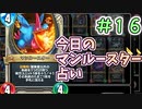【実況】今日のマンルースター占いPart16【ＤＱライバルズエース】