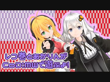 【CoD:MW】レコ巻とあかりんの二人遊び【Recotte Studio】
