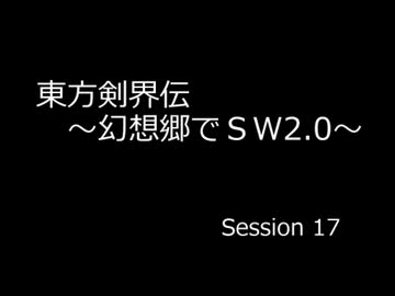 【SW2.0】 東方剣界伝 17-2
