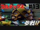 【ゆっくり実況】科学の力！　ネオ・コルテックスと太古の自然【クラッシュ・バンディクー4　とんでもマルチバース】#13