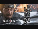 Ghost of Tsushima ボイロ実況プレイ Part52