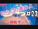 【ゆっくり実況】#23 たらこが進むよフォールガイズS4