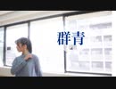 【オリジナル振付】群青　踊ってみた【誕生日】