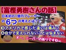 Bリーグ【富樫勇樹さんの話】日本初1億円プレーヤーの6つの考えとは？❸アメリカで感じた違いは痛み？❹自分で変えられないことは悩まない