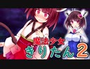 【ｺｯｼｮﾘ】魔法少女のきりたんが危ない目に会うも大逆転する話２【VOICEROID劇場】
