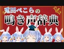 思わず口にしたくなる兎田ぺこらの鳴き声辞典