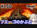 # 150【PS版ドラクエ7】ドラゴンクエストⅦで癒される！フェーゴのかぶと【DQ7】