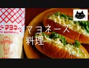 【エビマヨ唐揚げ】マヨネーズ料理祭り。６種【サラダパン卵焼き】