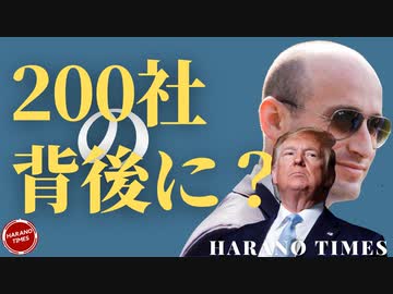 【署名活動のご協力、ありがとうございました！】トランプ陣営、新組織で法廷闘争を開始、法改定に反対した200の背後に何があったのか？レフトの強い組織力