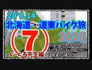 北海道・道東バイク旅 その⑦ぐ~ぐる先生編