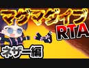 【マイクラ】ネザー編マグマダイブRTA！最速でマグマダイブを目指せ！【マインクラフト/Minecraft/ゆっくり実況】