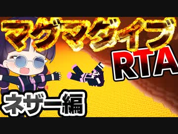 マイクラ ネザー編マグマダイブrta 最速でマグマダイブを目指せ マインクラフト Minecraft ゆっくり実況 ニコニコ動画