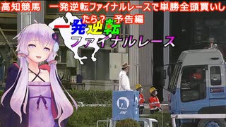 【高知競馬】「一発逆転ファイナルレース」で単勝全頭買いをしたらプラスになるのか？【予告編】