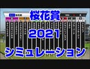 【競馬予想tv】 桜花賞2021 ルメール 武豊 スターホースポケットプラス シミュレーション【競馬場の達人 競馬魂 武豊tv】